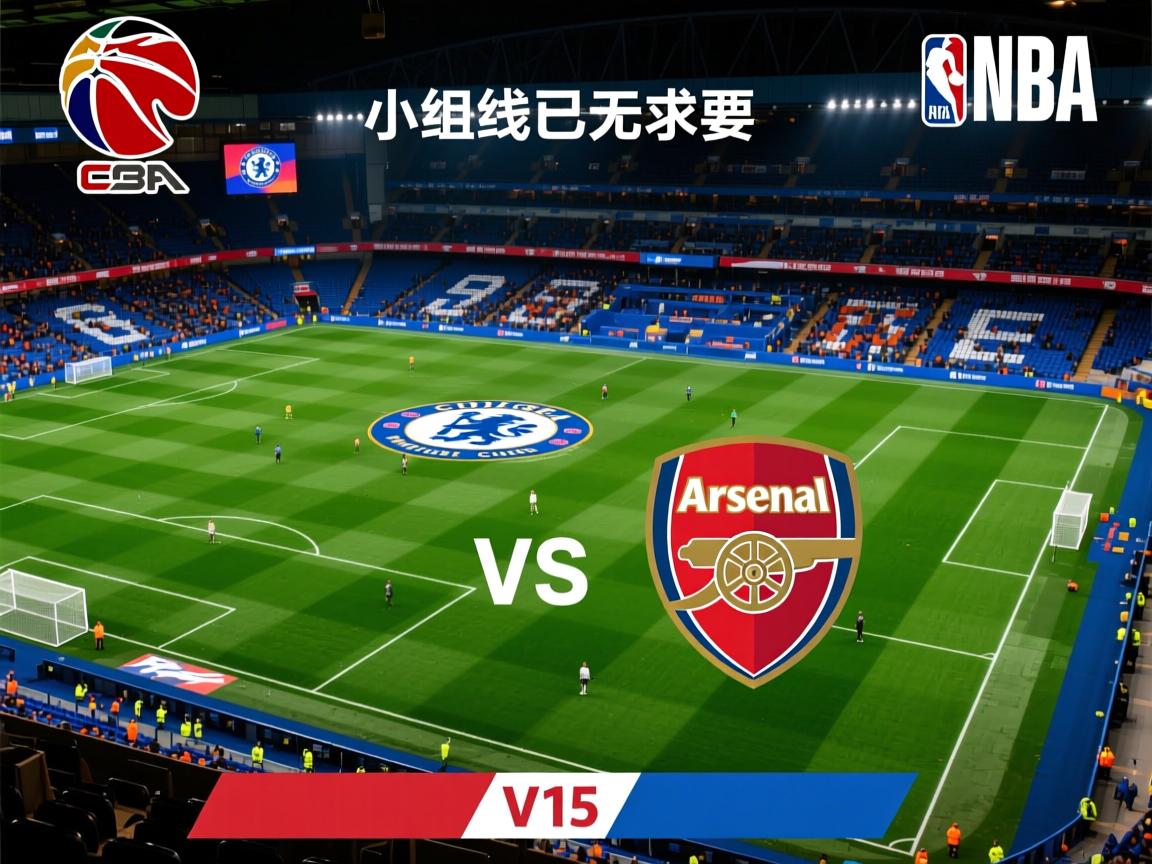 切尔西战平阿森纳，小组出线已无悬念  第3张