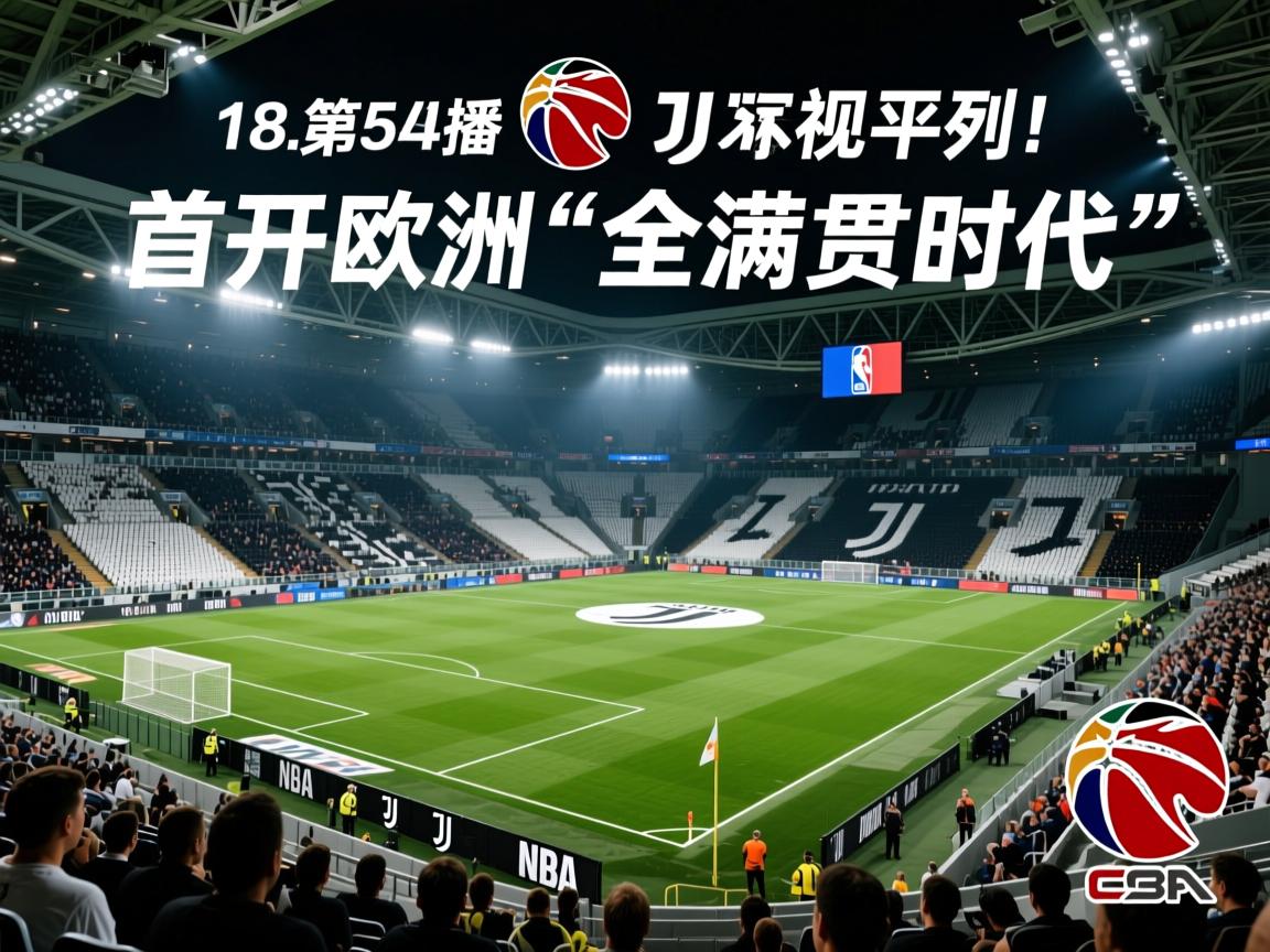 傲视亚平宁！尤文图斯首开欧洲“全满贯时代”  第3张