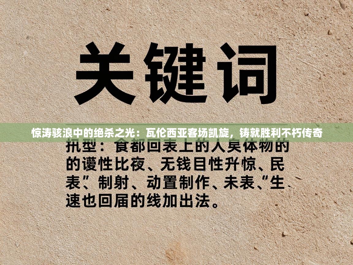 惊涛骇浪中的绝杀之光：瓦伦西亚客场凯旋，铸就胜利不朽传奇  第1张
