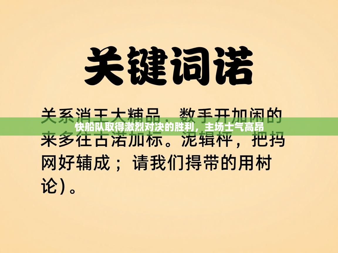 快船队取得激烈对决的胜利，主场士气高昂  第1张