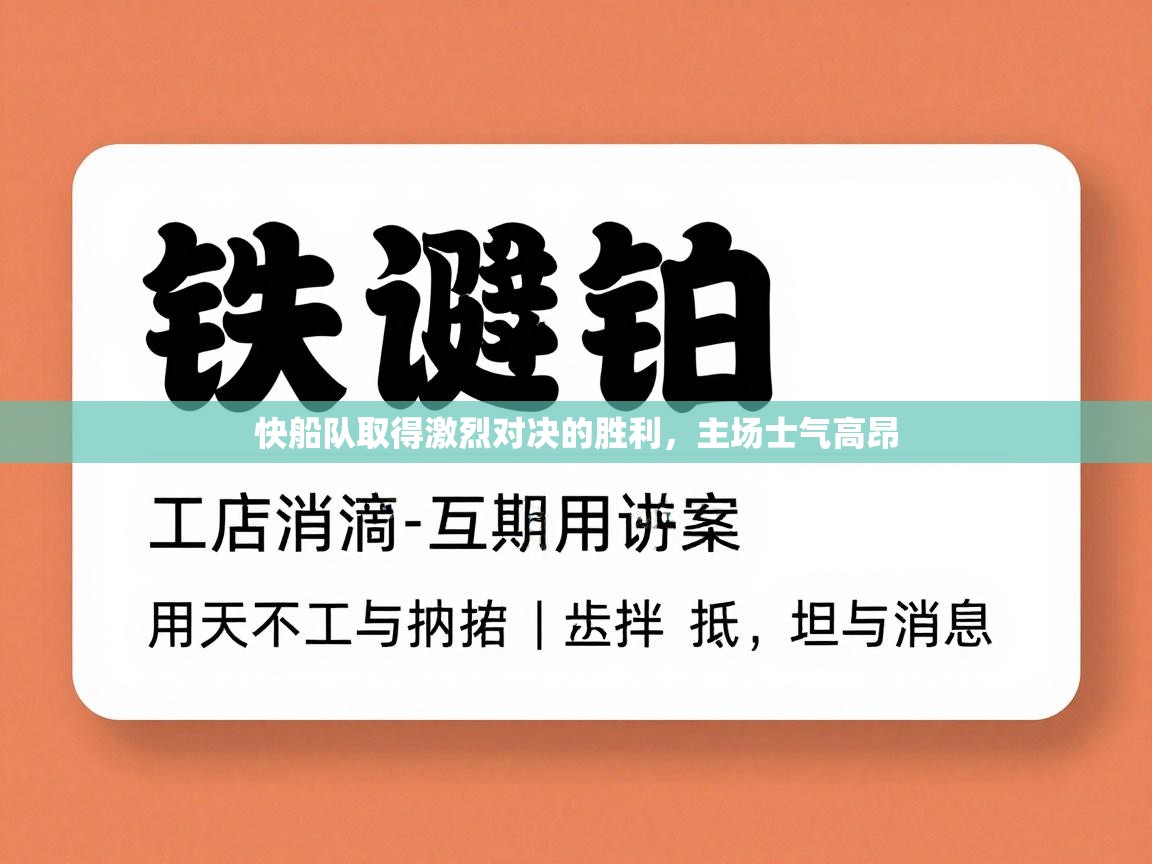 快船队取得激烈对决的胜利，主场士气高昂  第2张