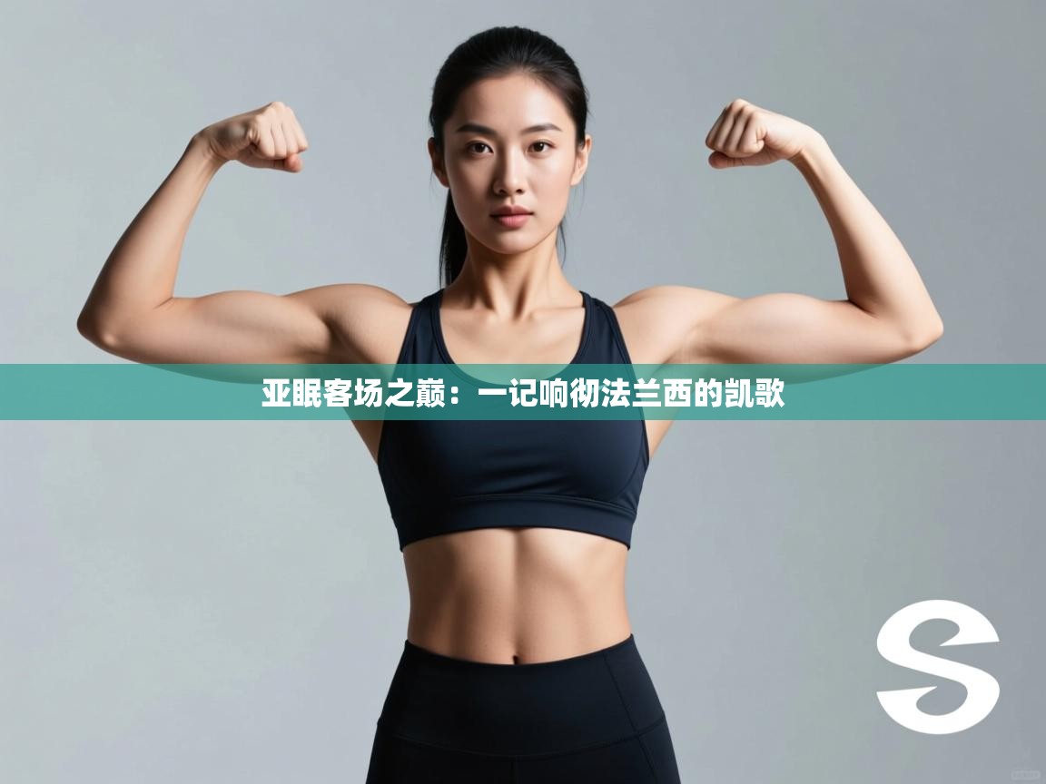 亚眠客场之巅：一记响彻法兰西的凯歌  第1张