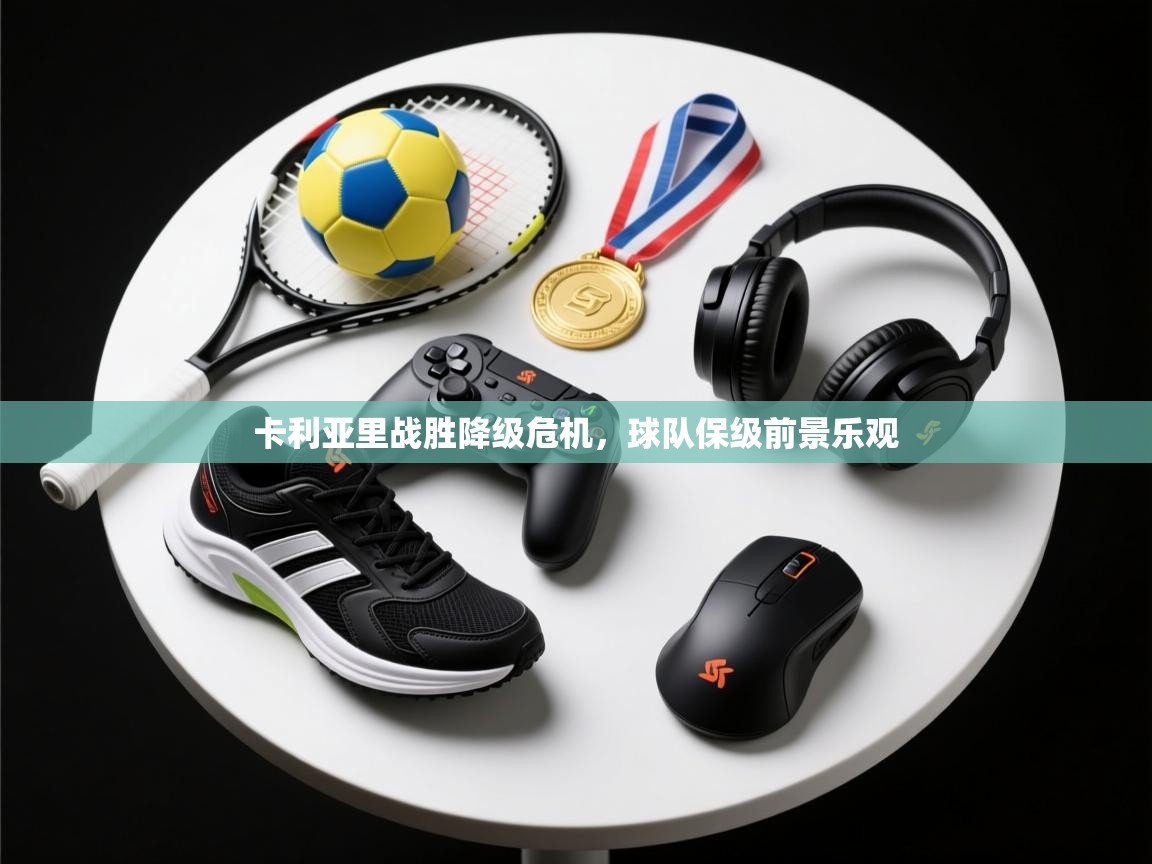 卡利亚里战胜降级危机,球队保级前景乐观 第1张