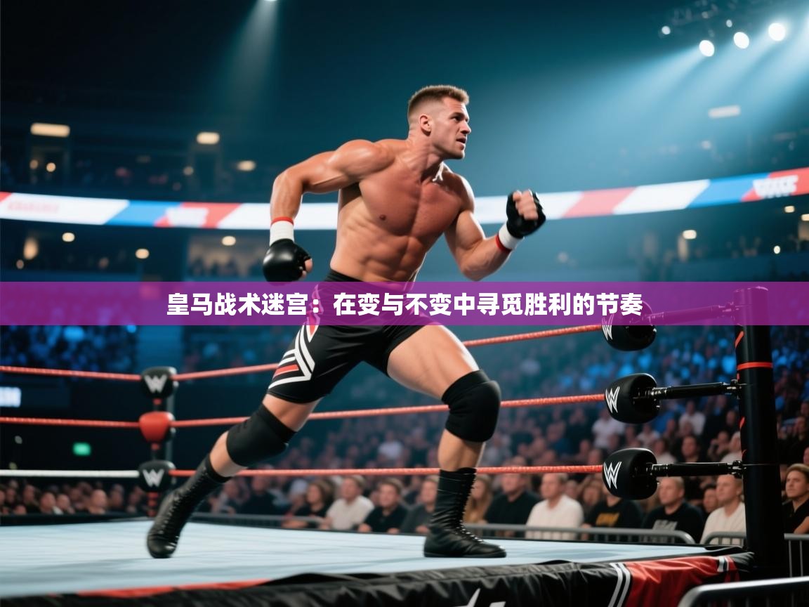 皇马战术迷宫:在变与不变中寻觅胜利的节奏 第1张