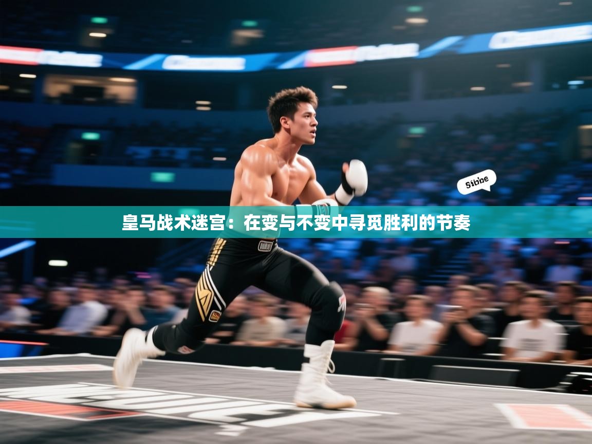 皇马战术迷宫:在变与不变中寻觅胜利的节奏 第2张