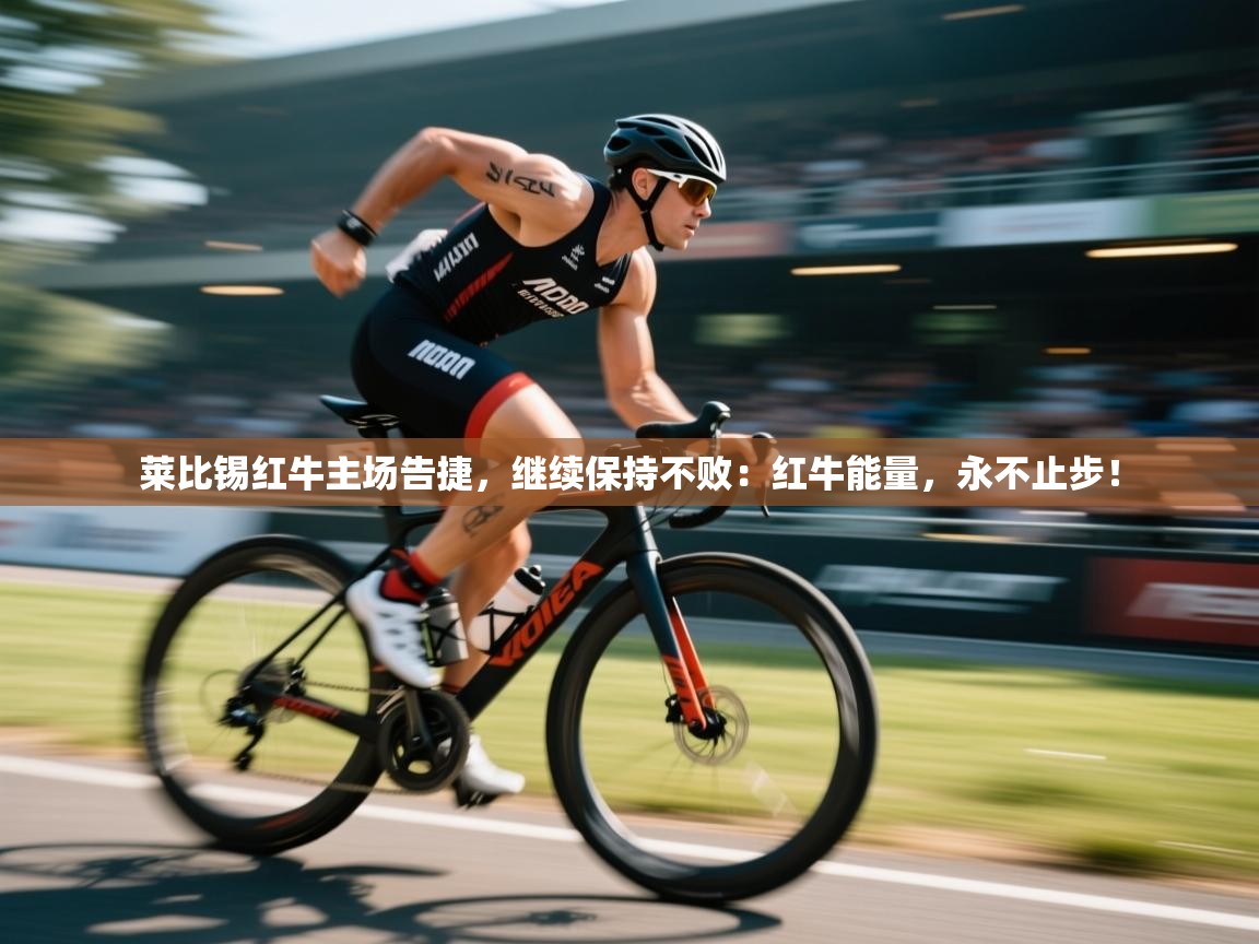 莱比锡红牛主场告捷,继续保持不败:红牛能量,永不止步! 第1张