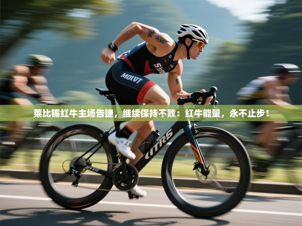 莱比锡红牛主场告捷,继续保持不败:红牛能量,永不止步! 第2张