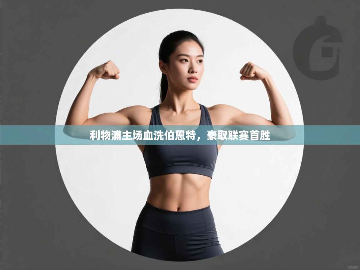 利物浦主场血洗伯恩特,豪取联赛首胜 第2张