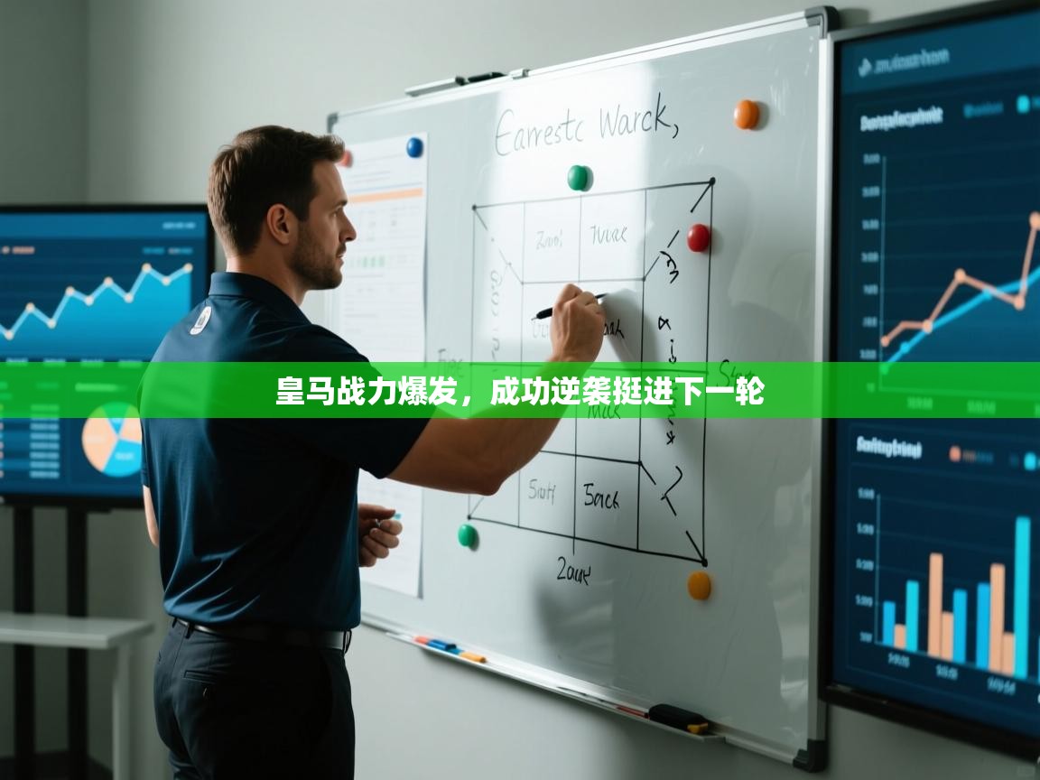 皇马战力爆发，成功逆袭挺进下一轮  第1张