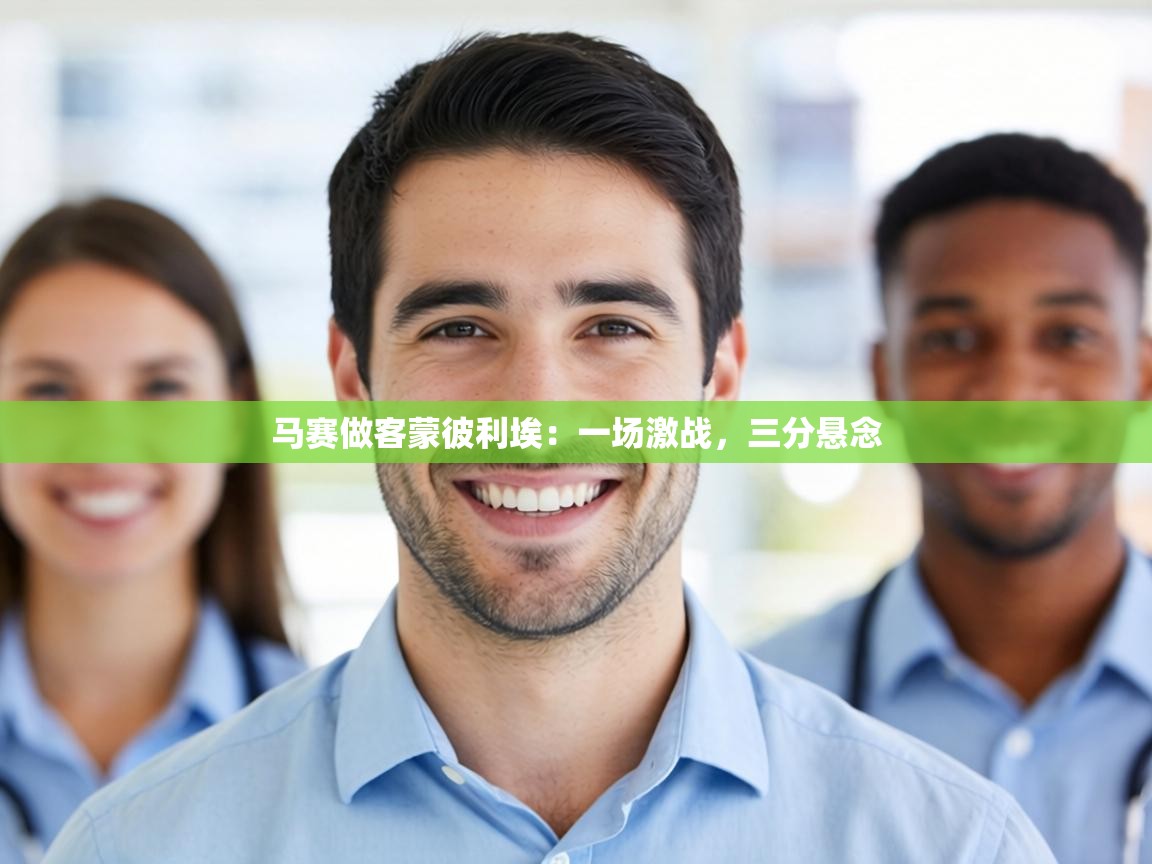 马赛做客蒙彼利埃：一场激战，三分悬念  第2张