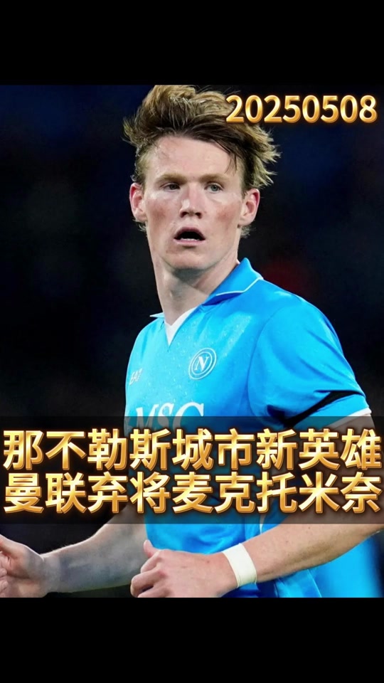 开云体育-前曼联助教：卖掉麦克托米奈是错误的决定，况且是那么低的转会费的简单介绍