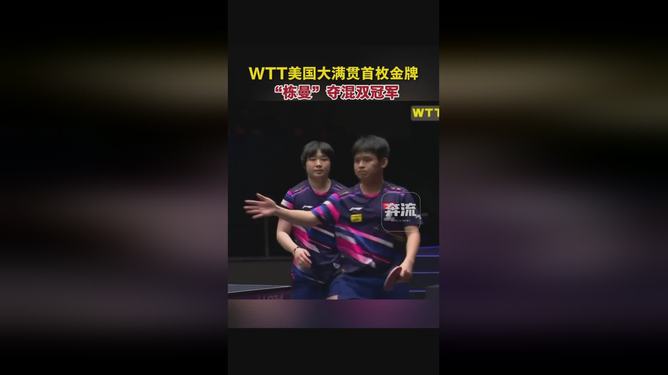 WTT美国大满贯动漫组合混双夺冠两度落后不放弃终登顶(wta历年大满贯)