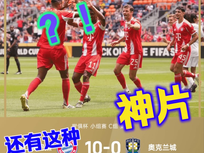 开云体育-世俱杯-穆西亚拉替补戴帽穆勒奥利塞科曼双响拜仁10-0的简单介绍