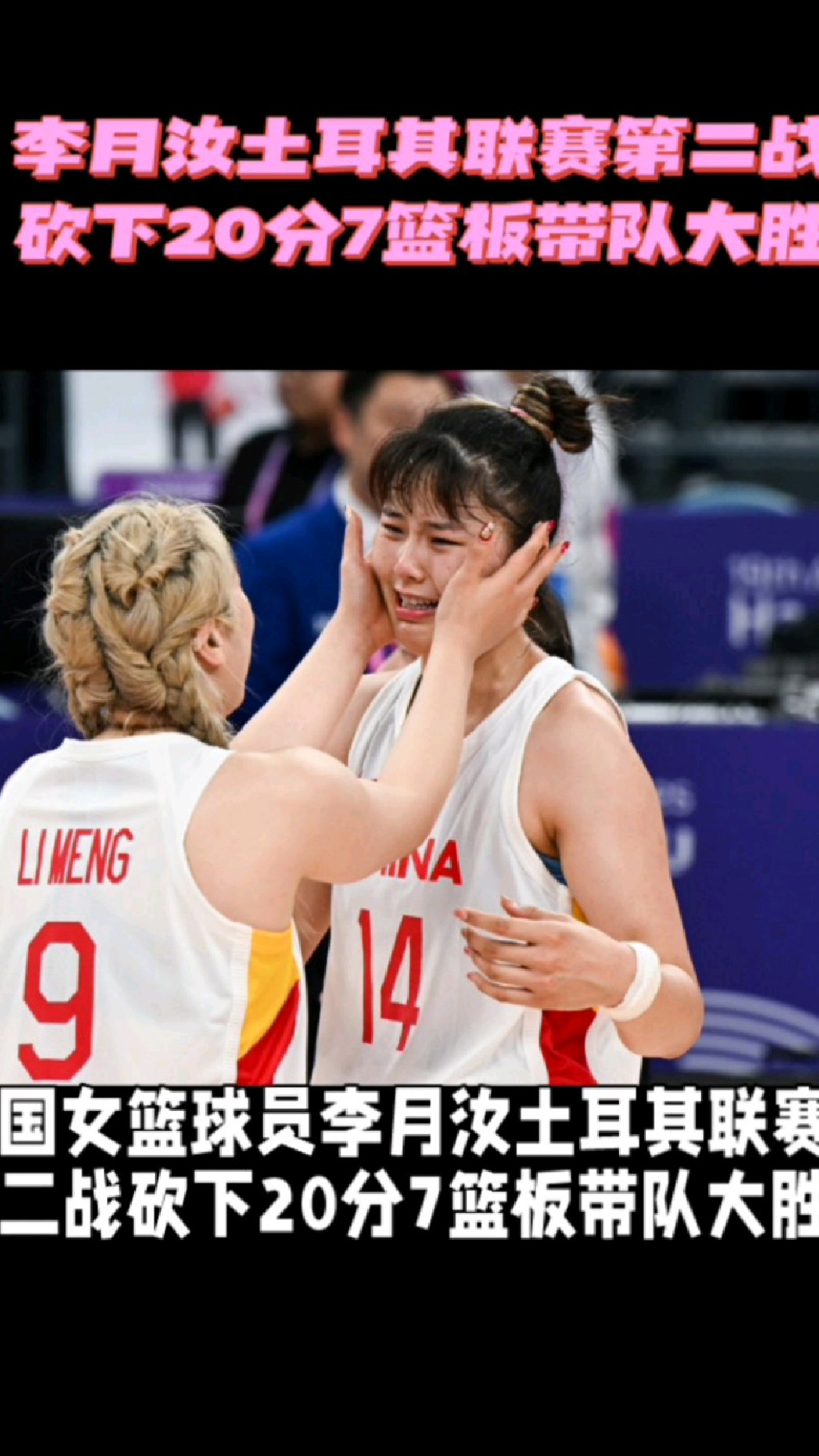 包含三分7中4，砍18分10篮板李月汝渴望为球队带来胜利的词条