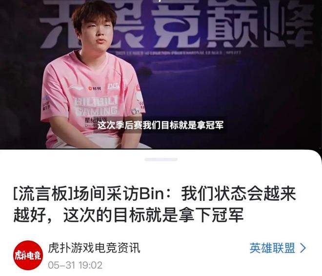 包含LPL嘴最硬的选手诞生！Bin赛后采访放话：我一直是世界最强上单的词条
