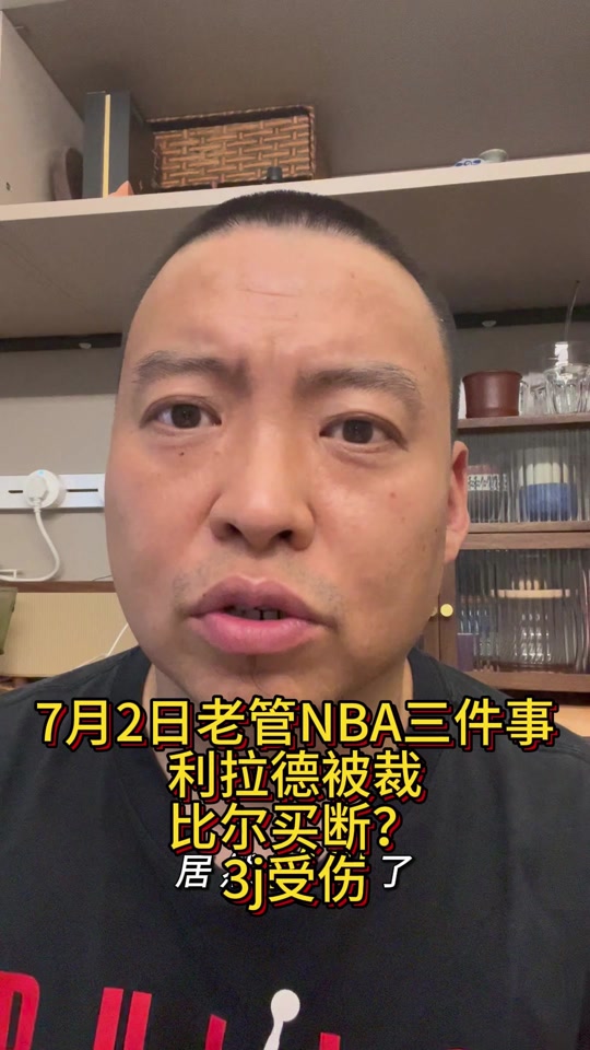 开云体育-比尔明天会拿到1340万，买断已成定局＆最晚周三敲定(杀死比尔深度解析)
