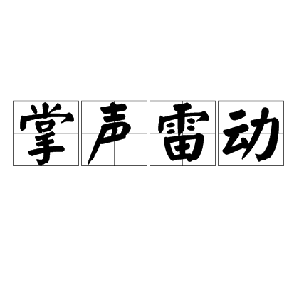 关键比赛中，曙光先锋战术得当压制对手，现场掌声雷动的简单介绍