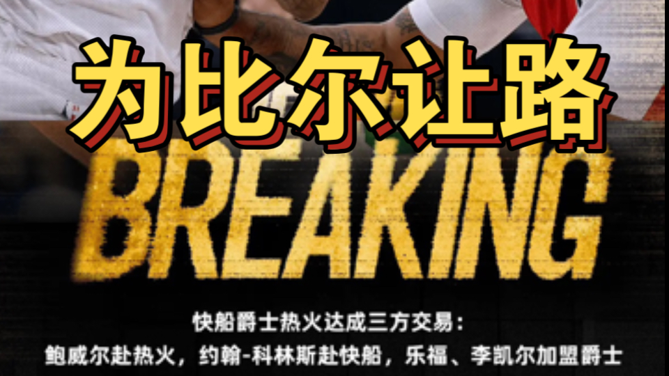 快船拿下比尔结局三赢轮换大升级小艇变航母？(钓鱼岛渔船撞击日本军舰)
