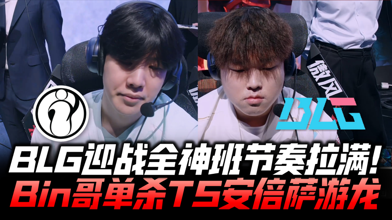 开云体育-关于wei&amp;姿态:全神班打至臻全华班！！！IG得报仇BLG啊！！的信息