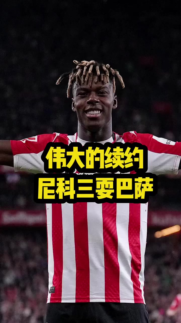 开云体育-尼科-威廉斯将成为巴萨球员，并将随队开始季前备战(尼科威廉斯个人资料)