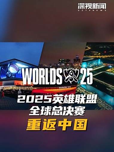 娱乐周速递|英雄联盟全球总决赛重返中国的简单介绍