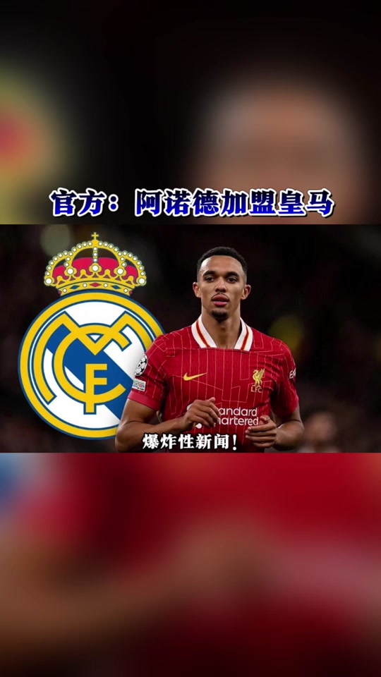 开云体育-1000万买断值了！阿诺德2场2助攻，皇马淘汰赛两连胜收3412万美刀(2003亚冠大连实德对阿尔艾因回放)