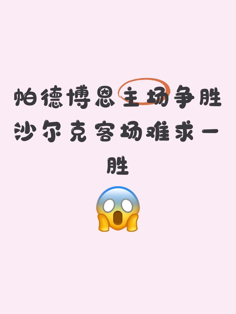 开云体育-沙尔克客场逼平法兰克福，保持不败(沙尔克04 法兰克福)
